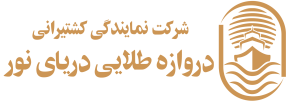 cropped-لوگو-شرکت-کشتیرانی-دروازه-طلایی-دریای-نور.png