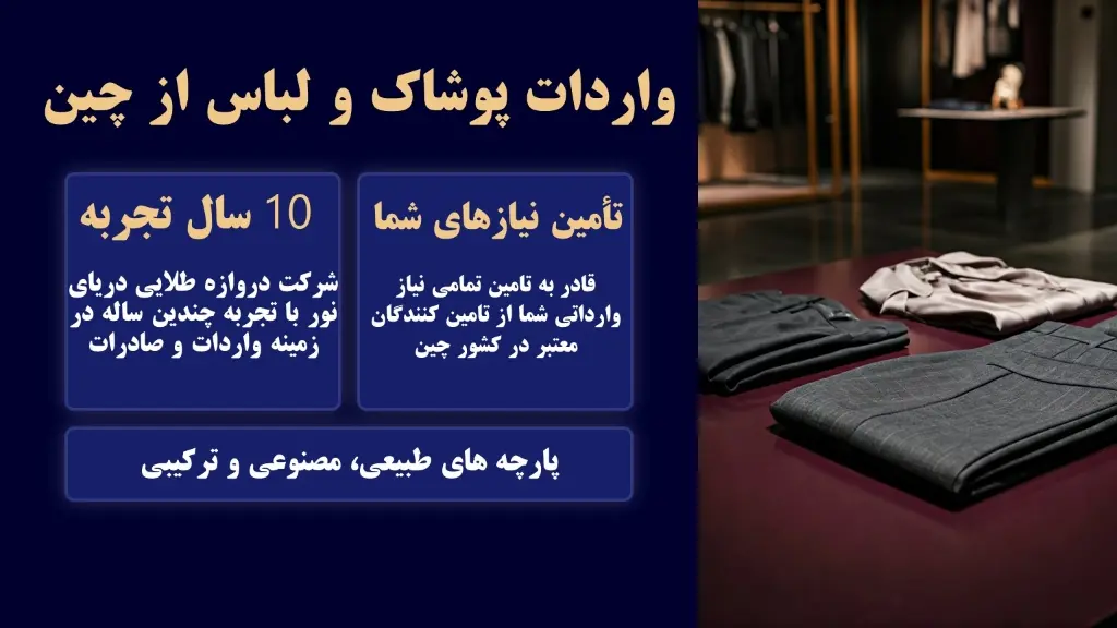 واردات پوشاک از چین به ایران